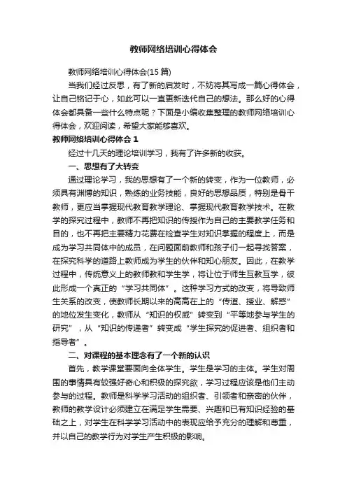 教师网络培训心得体会