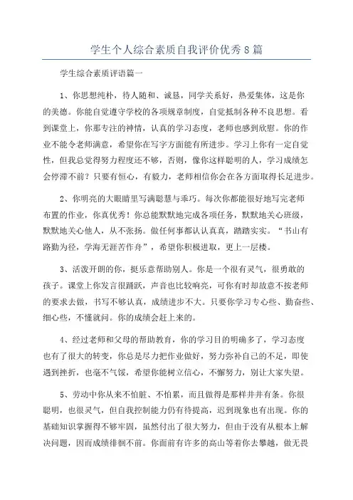 学生个人综合素质自我评价优秀8篇