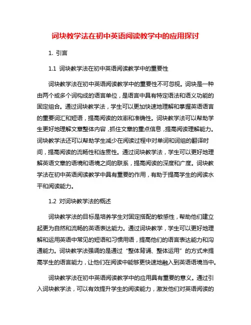 词块教学法在初中英语阅读教学中的应用探讨