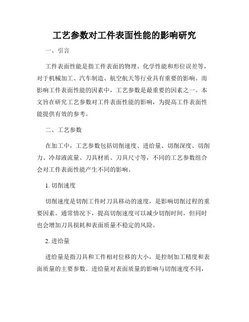 工艺参数对工件表面性能的影响研究