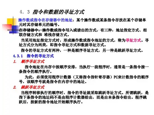 指令和数据的寻址方式
