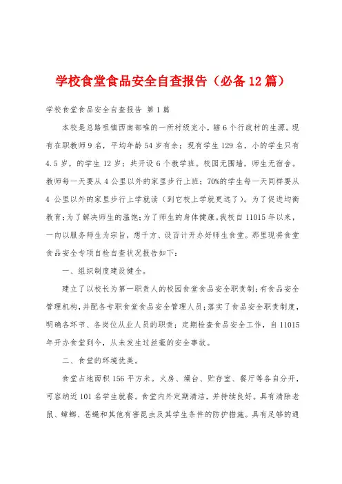 学校食堂食品安全自查报告(必备12篇)