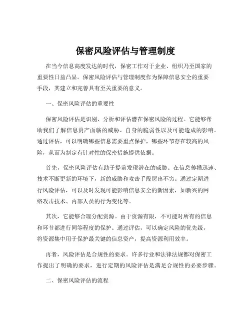 保密风险评估与管理制度