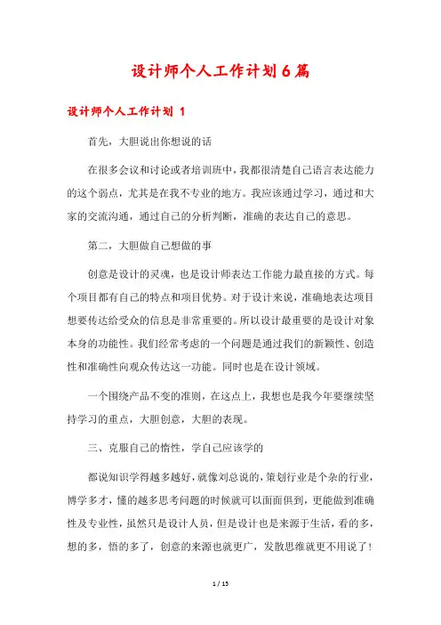 设计师个人工作计划6篇