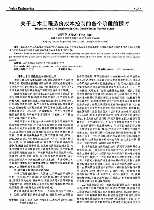 关于土木工程造价成本控制的各个阶段的探讨