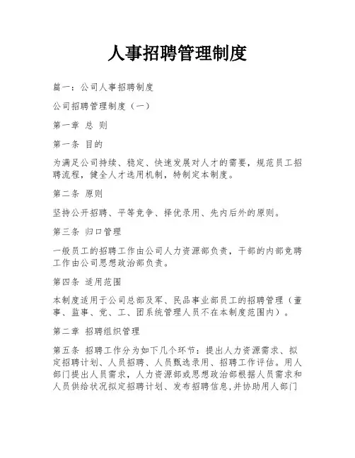 人事招聘管理制度