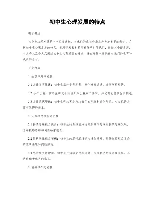 初中生心理发展的特点