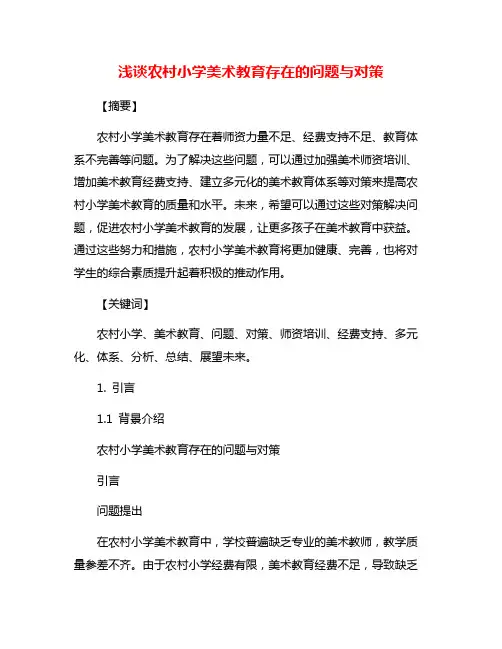 浅谈农村小学美术教育存在的问题与对策