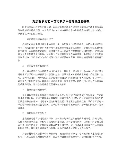 对加强农村初中英语教学中德育渗透的探微