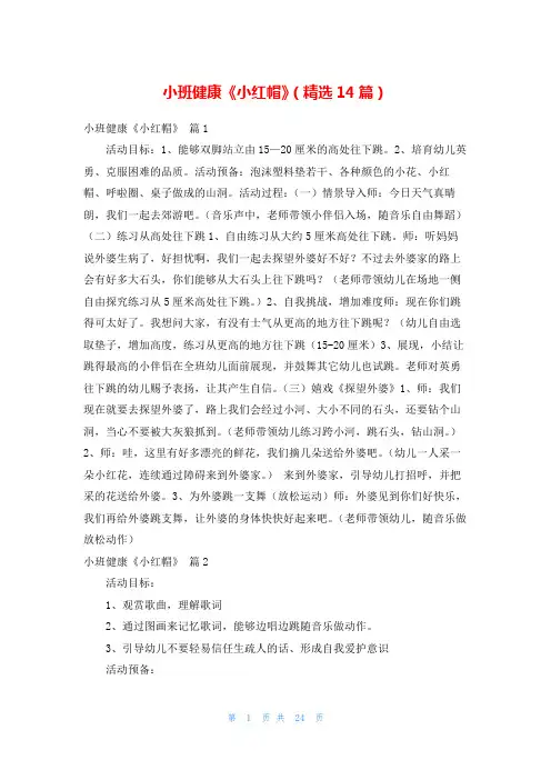 小班健康《小红帽》(精选14篇)