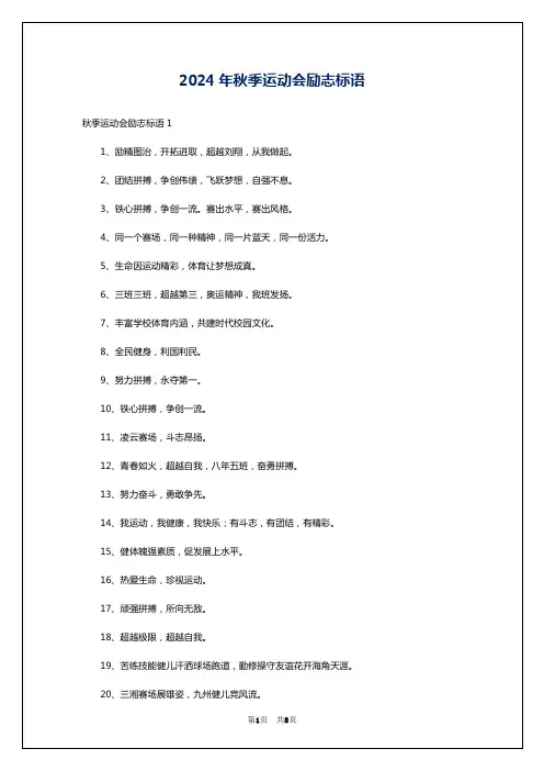 2024年秋季运动会励志标语