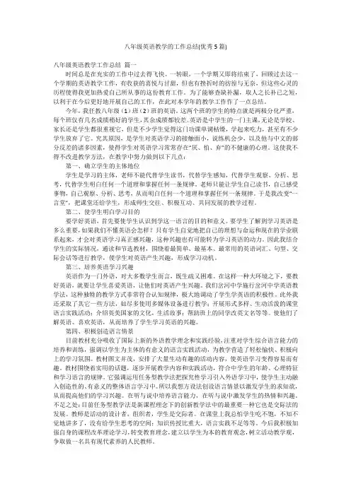八年级英语教学的工作总结(优秀5篇)
