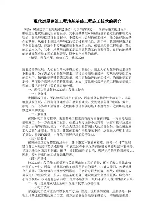 现代房屋建筑工程地基基础工程施工技术的研究