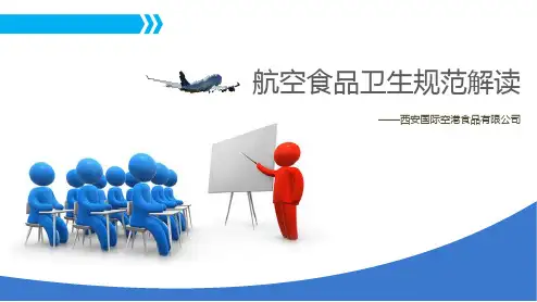 航空食品卫生规范解读讲解