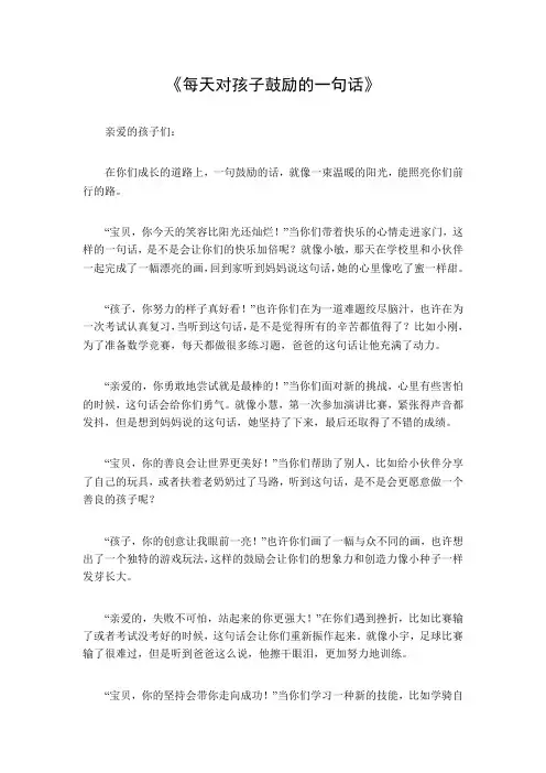 每天对孩子鼓励的一句话