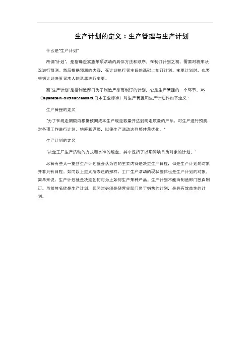 生产计划的定义：生产管理与生产计划
