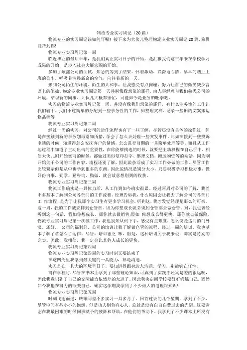 物流专业实习周记(20篇)