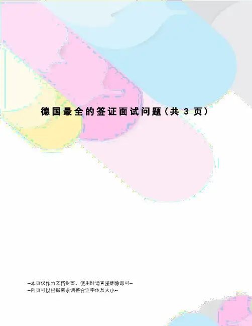 德国最全的签证面试问题