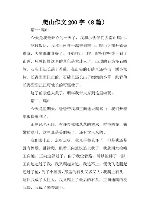 爬山作文200字(8篇)