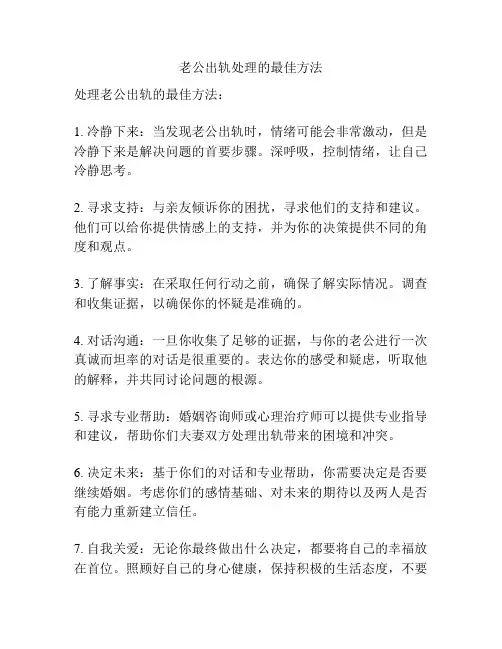 老公出轨处理的最佳方法