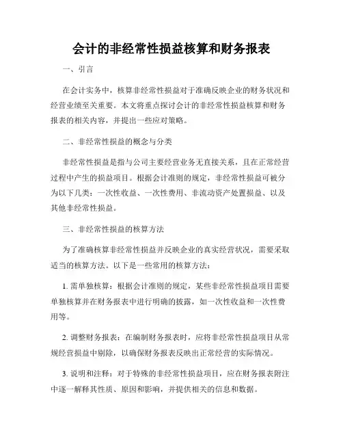 会计的非经常性损益核算和财务报表