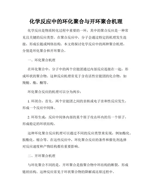 化学反应中的环化聚合与开环聚合机理