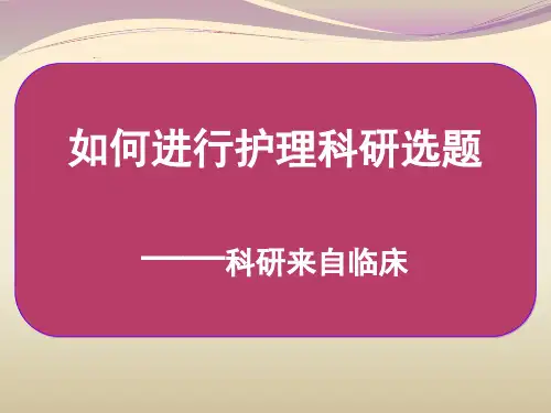 如何进行护理科研选题