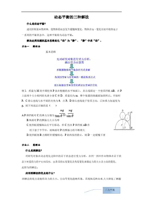 高考物理一轮复习：动态平衡的三种解法