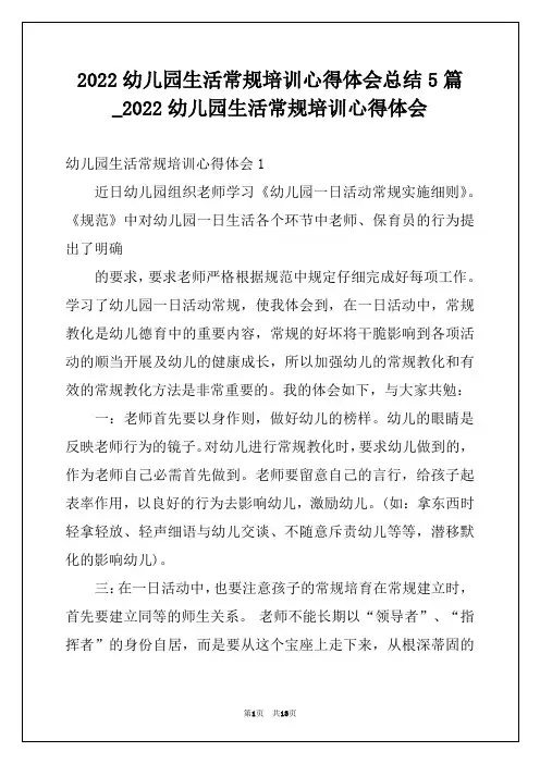 2022幼儿园生活常规培训心得体会总结5篇_2022幼儿园生活常规培训心得体会