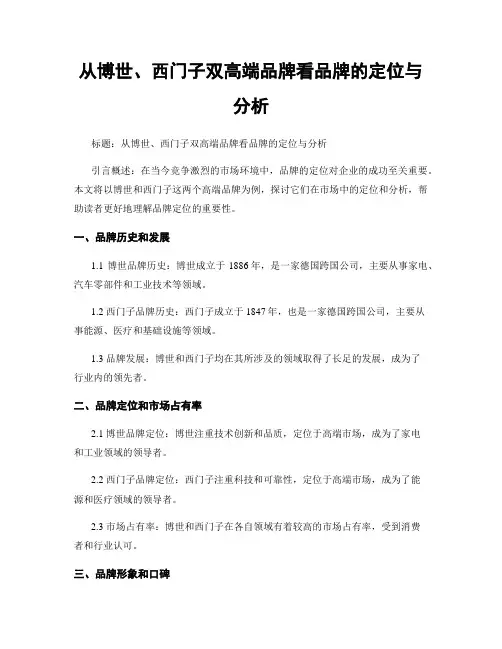 从博世、西门子双高端品牌看品牌的定位与分析