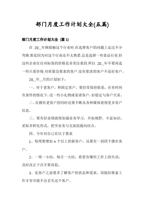 部门月度工作计划大全(五篇)