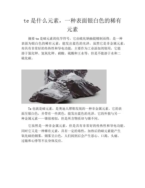 te是什么元素,一种表面银白色的稀有元素