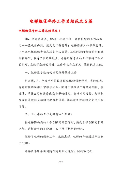 电梯维保年终工作总结范文5篇