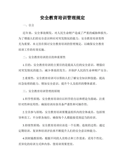 安全教育培训管理规定