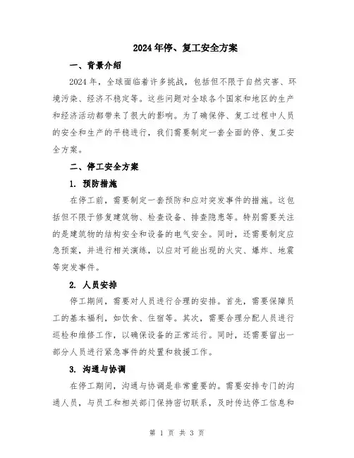 2024年停、复工安全方案