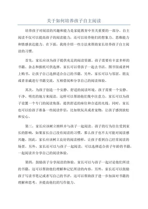 关于如何培养孩子自主阅读