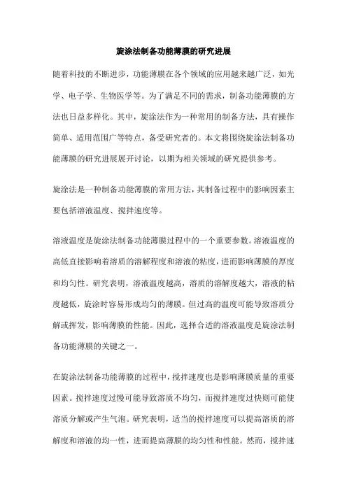 旋涂法制备功能薄膜的研究进展