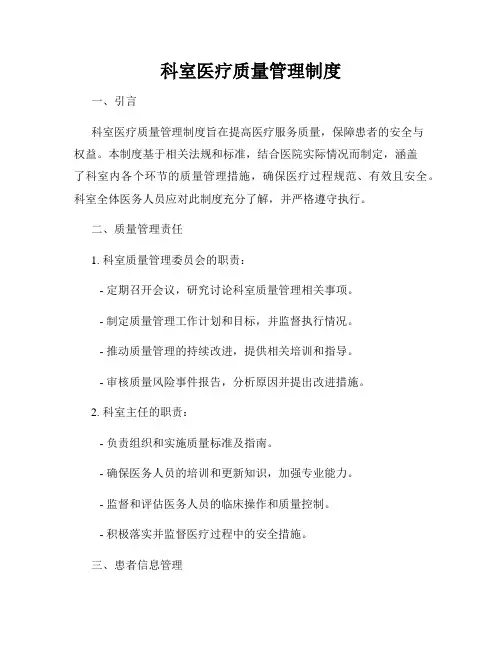 科室医疗质量管理制度