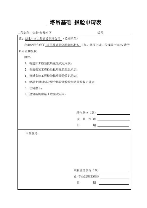 塔吊基础 报验及检验批【范本模板】