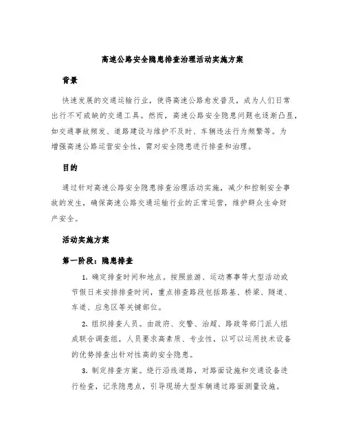 高速公路安全隐患排查治理活动实施方案