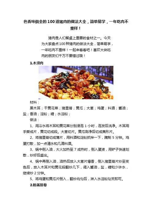 色香味俱全的100道猪肉的做法大全，简单易学，一年吃肉不重样！