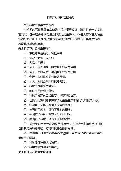 关于科技节开幕式主持词