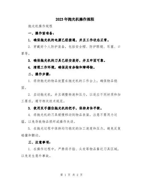 2023年抛光机操作规程