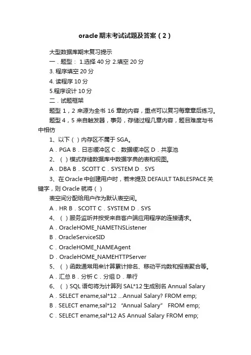 oracle期末考试试题及答案（2）