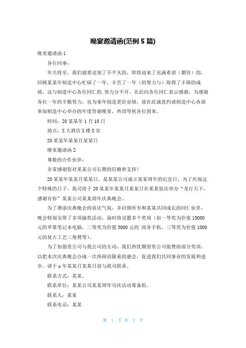 晚宴邀请函(范例5篇)