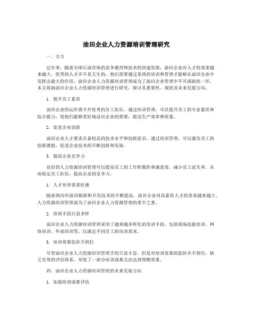 油田企业人力资源培训管理研究