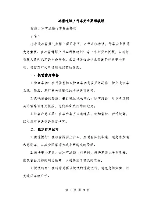 冰雪道路上行车安全要领模版（四篇）
