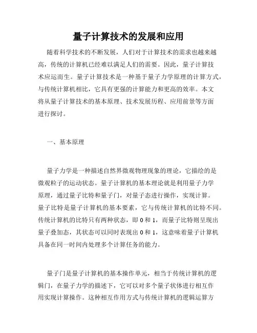 量子计算技术的发展和应用