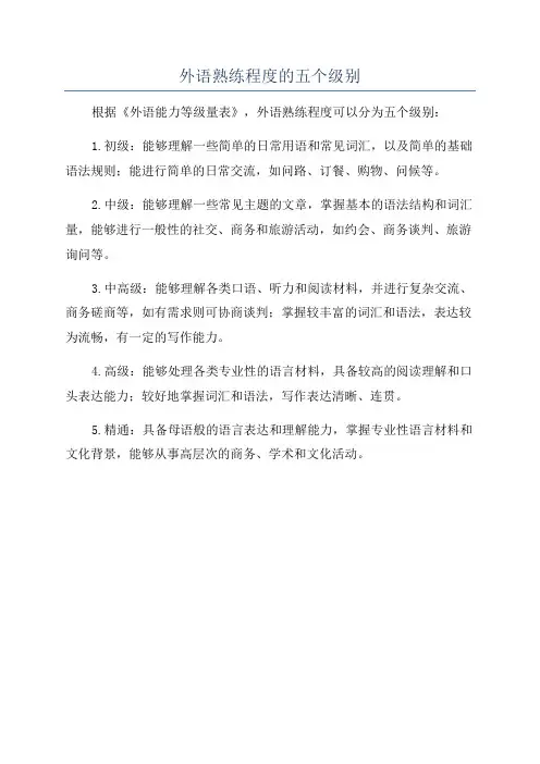外语熟练程度的五个级别