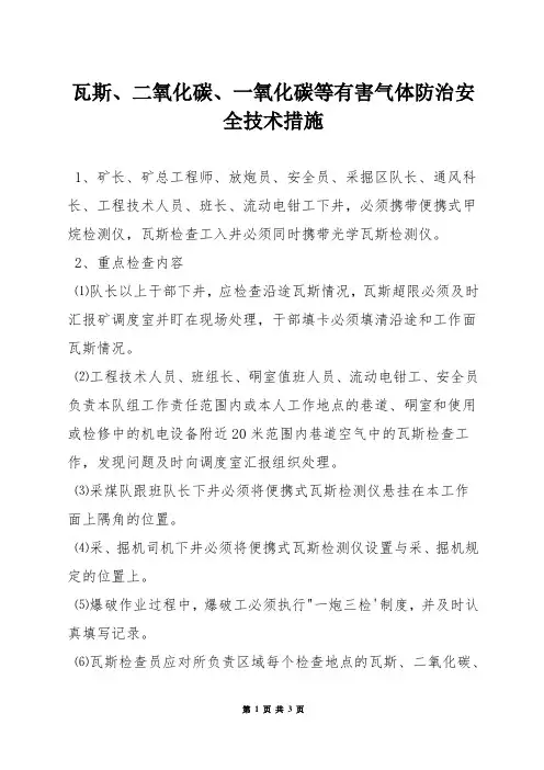 瓦斯、二氧化碳、一氧化碳等有害气体防治安全技术措施